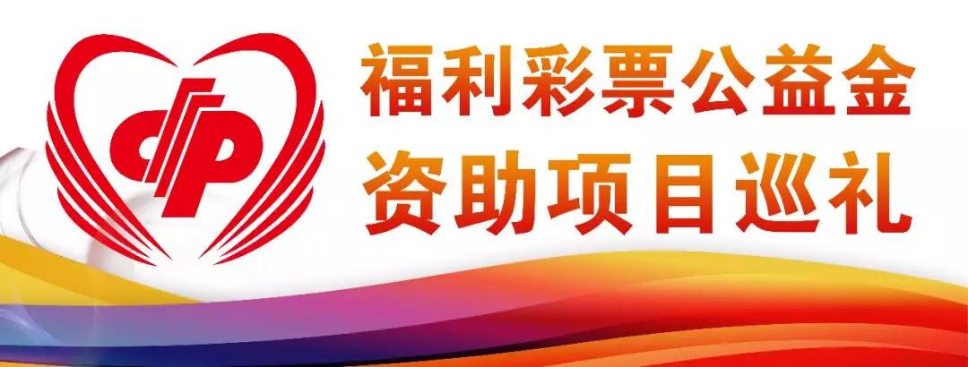福彩3D公益金助力残疾人活动中心建设，共筑和谐社会基石